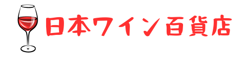 日本ワイン百貨店